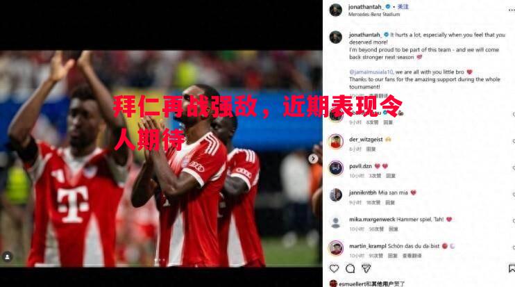 拜仁再战强敌,近期表现令人期待 拜仁再战强敌,近期表现令人期待