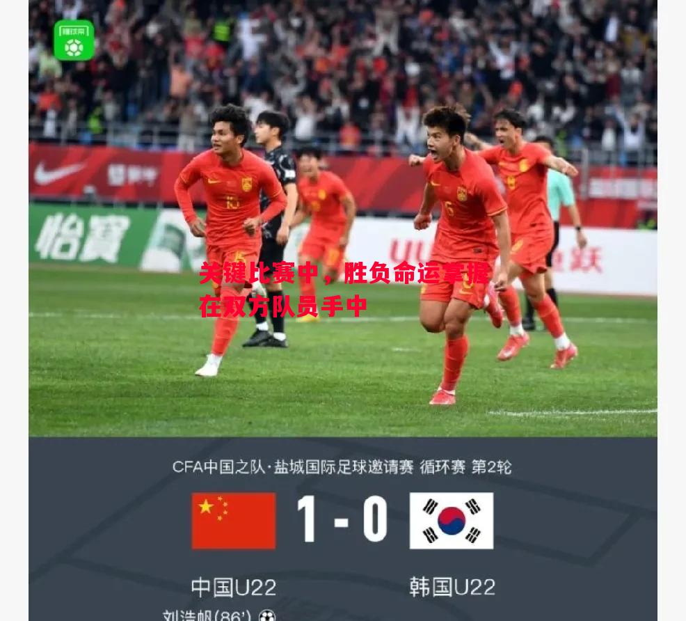 关键比赛中,胜负命运掌握在双方队员手中 关键比赛中,胜负命运掌握在双方队员手中