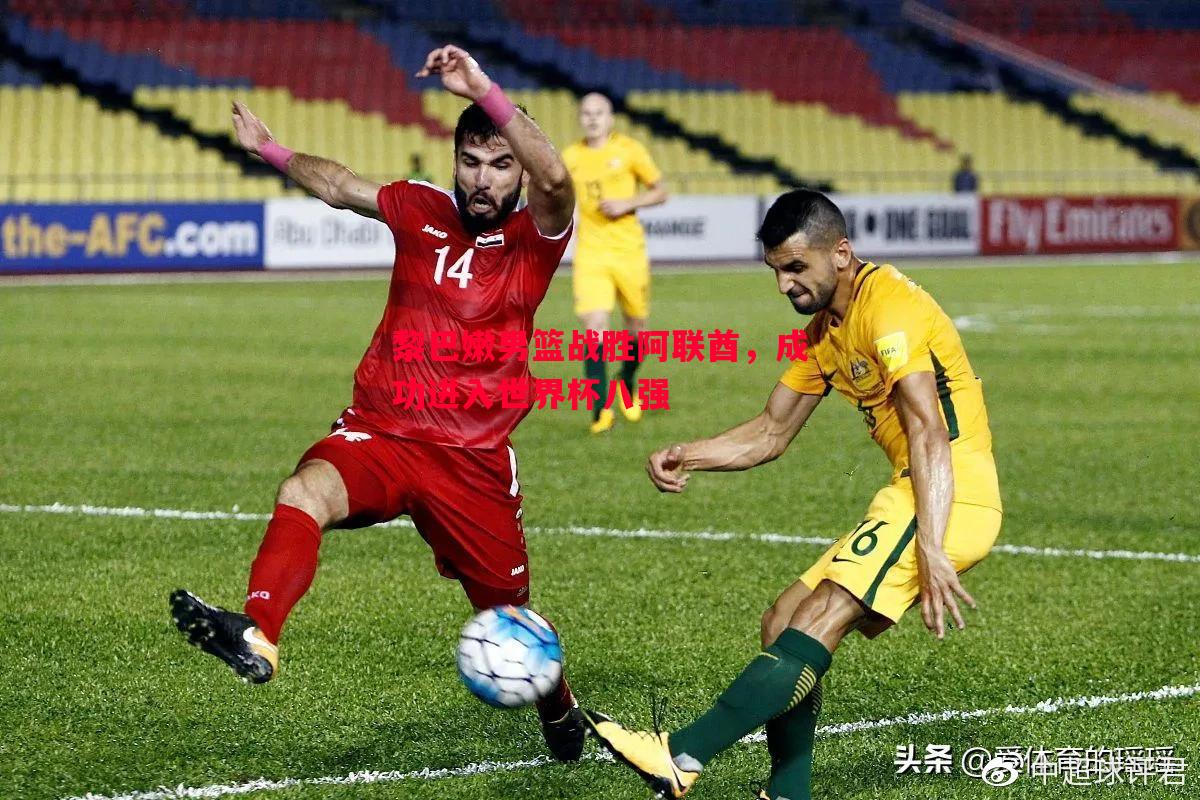 黎巴嫩男篮战胜阿联酋,成功进入世界杯八强 黎巴嫩男篮战胜阿联酋,成功进入世界杯八强
