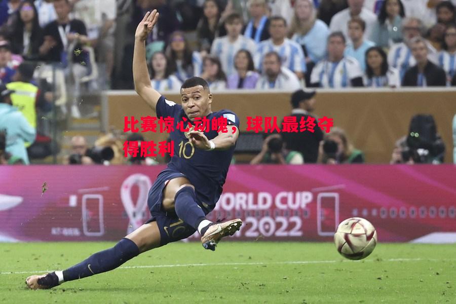 比赛惊心动魄,球队最终夺得胜利 比赛惊心动魄,球队最终夺得胜利