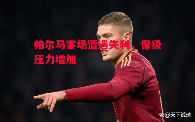 帕尔马客场遭遇失利，保级压力增加