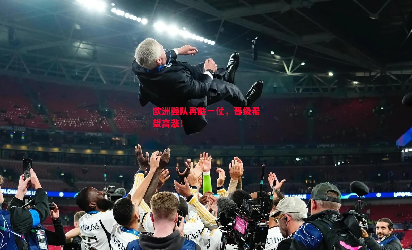 欧洲强队再胜一仗,晋级希望高涨! 欧洲强队再胜一仗,晋级希望高涨!