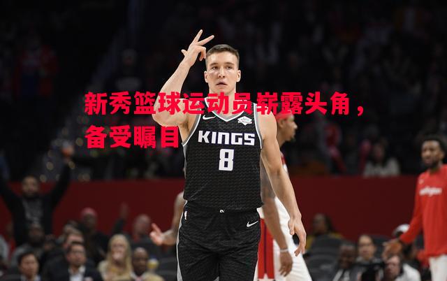 V体育-新秀篮球运动员崭露头角，备受瞩目