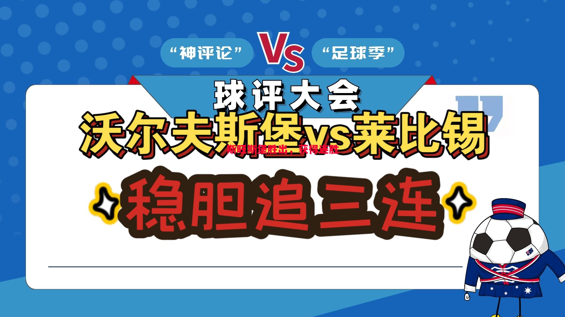 V体育官网-斯旺斯堡胜出，获得连胜