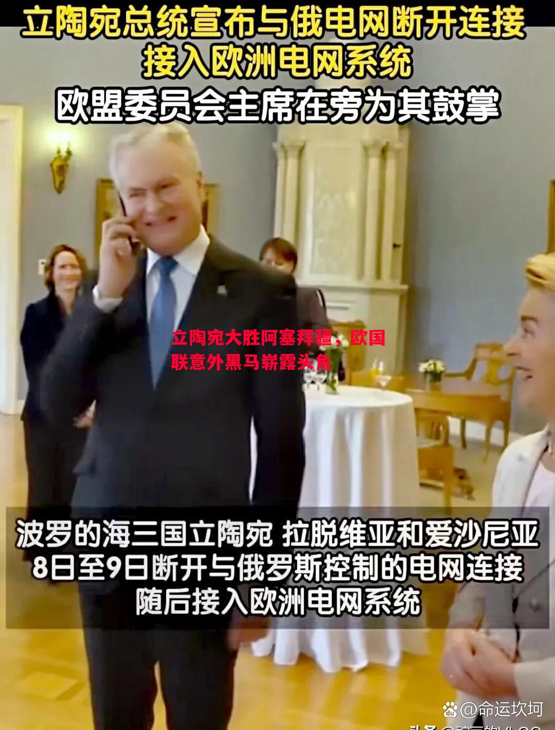 立陶宛大胜阿塞拜疆，欧国联意外黑马崭露头角