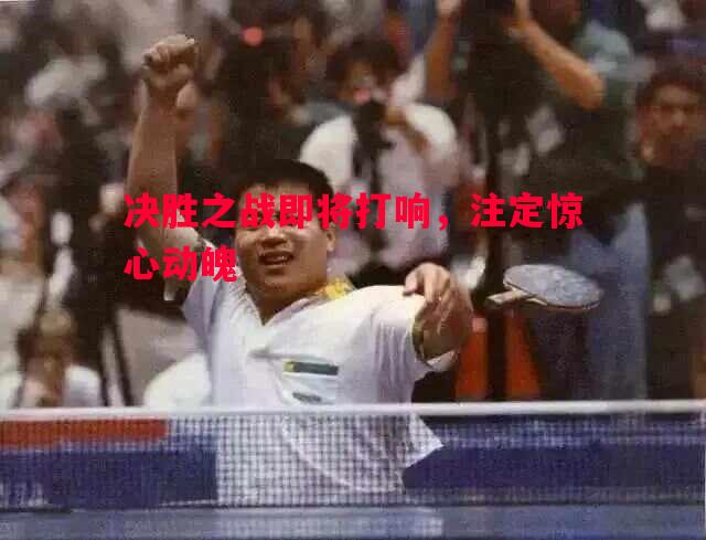 vsports体育-决胜之战即将打响，注定惊心动魄