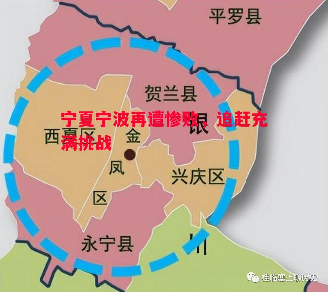 V体育官方app-宁夏宁波再遭惨败，追赶充满挑战