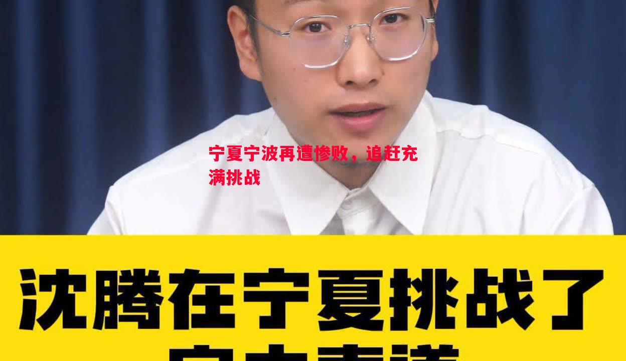 宁夏宁波再遭惨败，追赶充满挑战