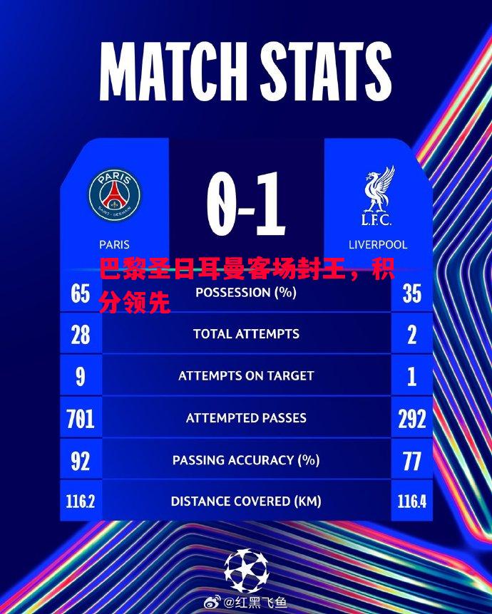 巴黎圣日耳曼客场封王,积分领先 巴黎圣日耳曼客场封王,积分领先